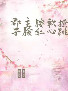 郡主腰软撩得世子脸红心跳