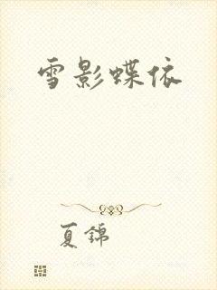 雪影蝶依