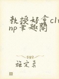 教授好会c1vnp笔趣阁