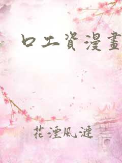口工资漫画