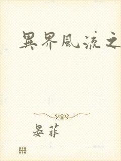 异界风流之雄风