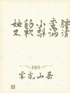 她的小蛮腰又细又软梨涡清甜