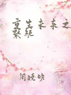 重生未来之超级系统