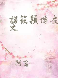 诺筱颖傅夜沉全文