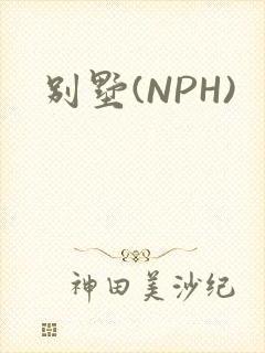 别墅(NPH)