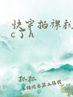 快穿拍裸戏时被c了h