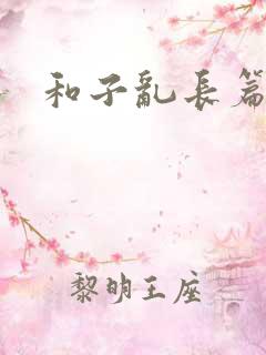 和子乱长篇小说