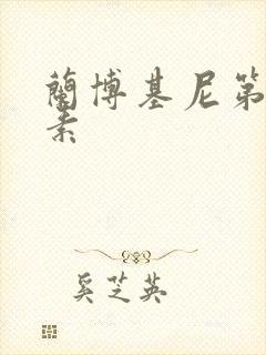 兰博基尼第六元素