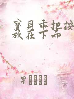 宝贝乖把按摩器放在下面