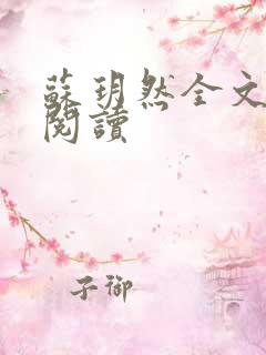 苏玥然全文免费阅读