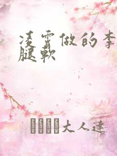 凌霄做的李尖尖腿软