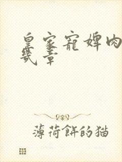 皇家宠婢肉在第几章