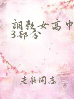 调教女高中生第3部分