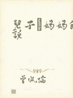 儿子懆妈妈的小说