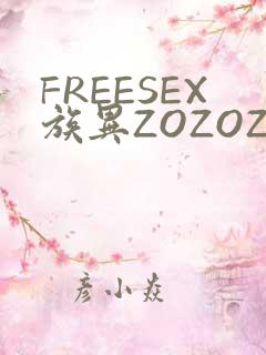 FREESEX族异ZOZOZOCOX性