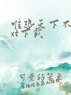 唯恐天下不乱txt下载