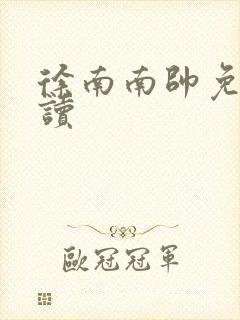 徐南南帅免费阅读