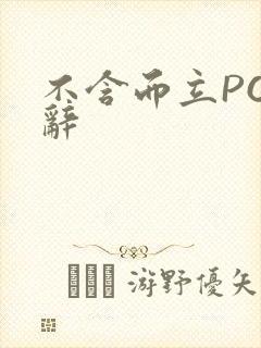 不含而立PO周辞