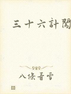 三十六计闯官场