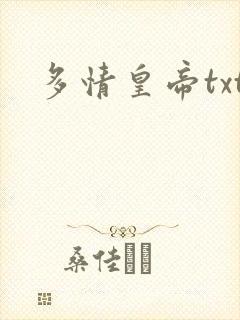 多情皇帝txt
