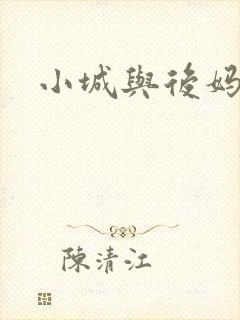 小城与后妈