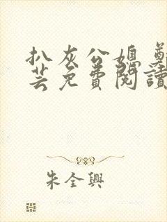 扒灰公媳 郑小芸免费阅读