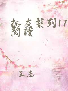 抓灰系列17部阅读