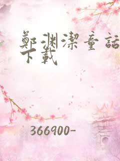 郑渊洁童话全集下载