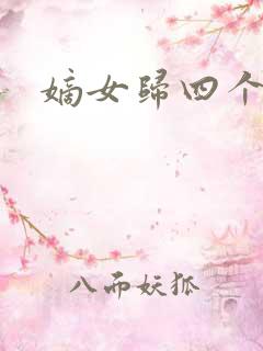 嫡女归四个侍女