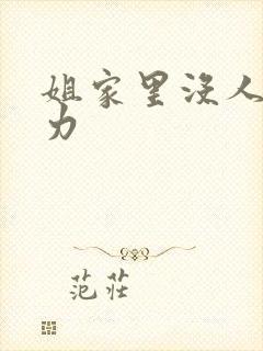 姐家里没人用点力