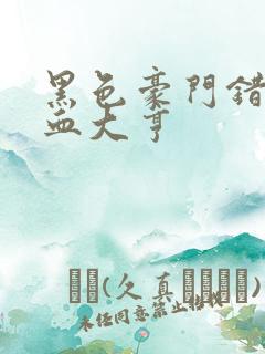 黑色豪门错嫁冷血大亨