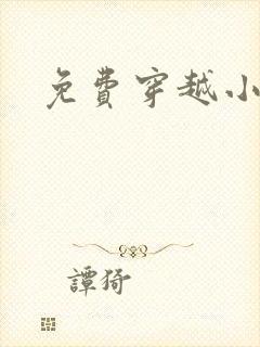 免费穿越小说吧