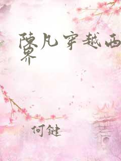 陈凡穿越西游世界