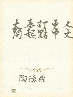 大奉打更人笔趣阁起点中文网