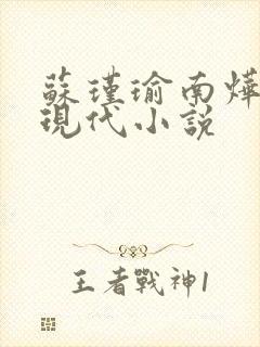 苏瑾瑜南烨琛的现代小说