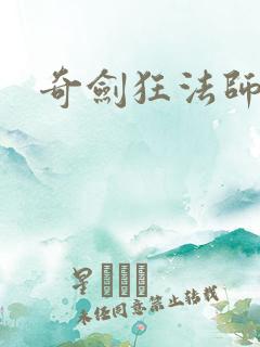 奇剑狂法师下载