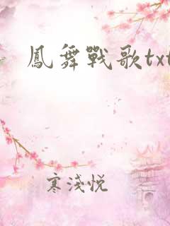 凤舞战歌txt