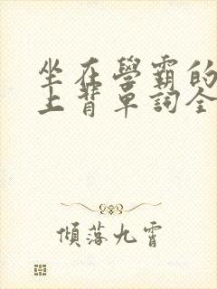 坐在学霸的棍子上背单词全文阅读