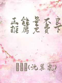 正能量不良网站推荐免费下载