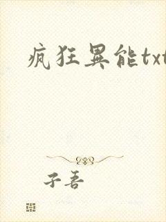 疯狂异能txt