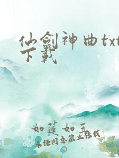 仙剑神曲txt下载
