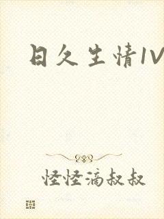日久生情1V1
