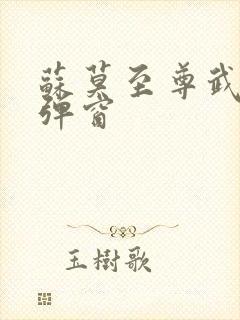 苏莫至尊武魂无弹窗