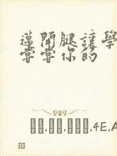 迈开腿让学长吃尝尝你的