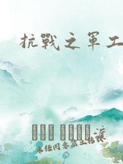 抗战之军工元帅