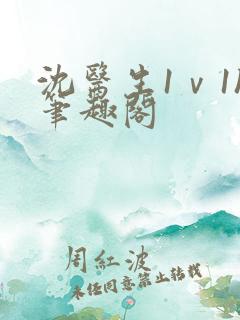 沈医生1ⅴ1h笔趣阁