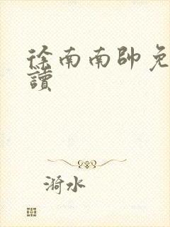 徐南南帅免费阅读