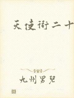 天使街二十三号