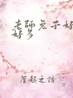 老师兔子好软水好多