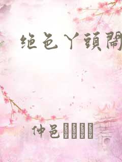 绝色丫头闹古代